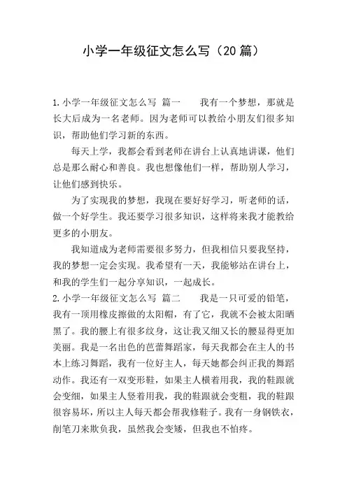 小学一年级征文怎么写(20篇)