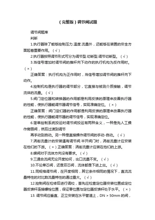 （完整版）调节阀试题