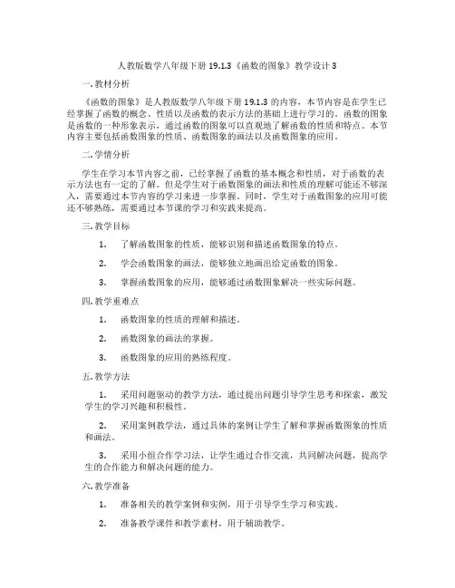 人教版数学八年级下册19.1.3《函数的图象》教学设计3