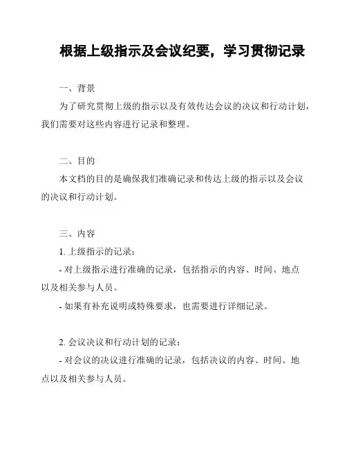 根据上级指示及会议纪要,学习贯彻记录
