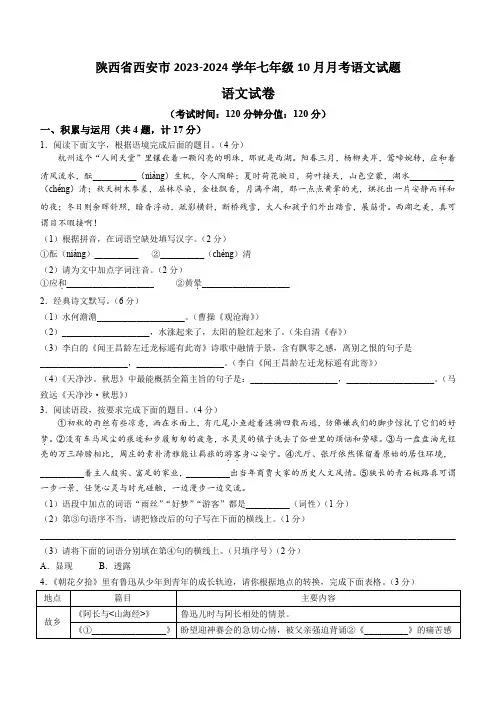 陕西省西安市2023-2024学年七年级10月月考语文试题