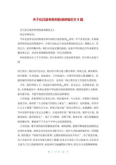 关于抗日战争胜利的演讲稿范文5篇