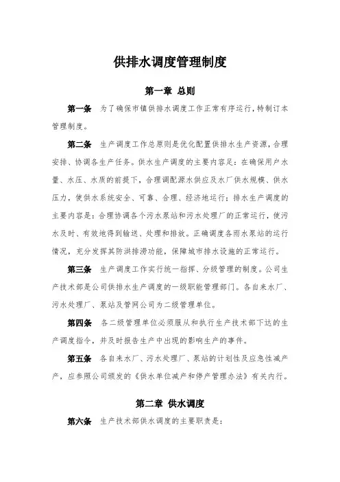 供排水调度管理制度