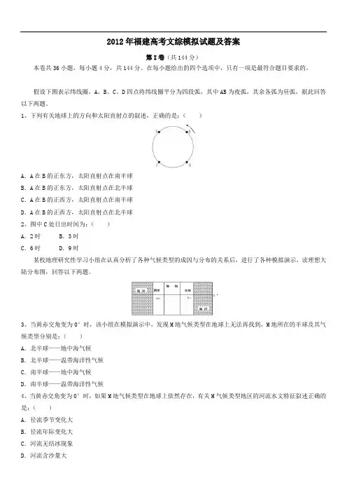 2012年福建高考文综模拟试题及答案