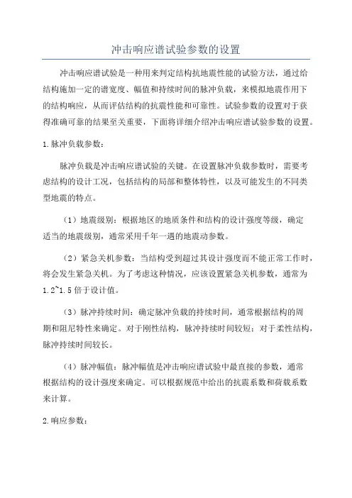 冲击响应谱试验参数的设置