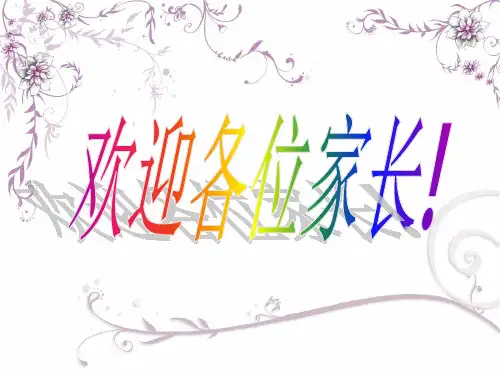 三年级数学老师家长会PPT