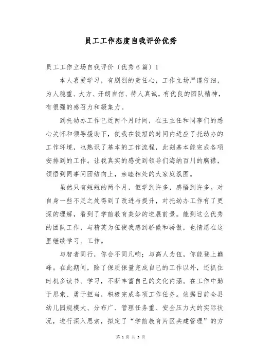 员工工作态度自我评价优秀