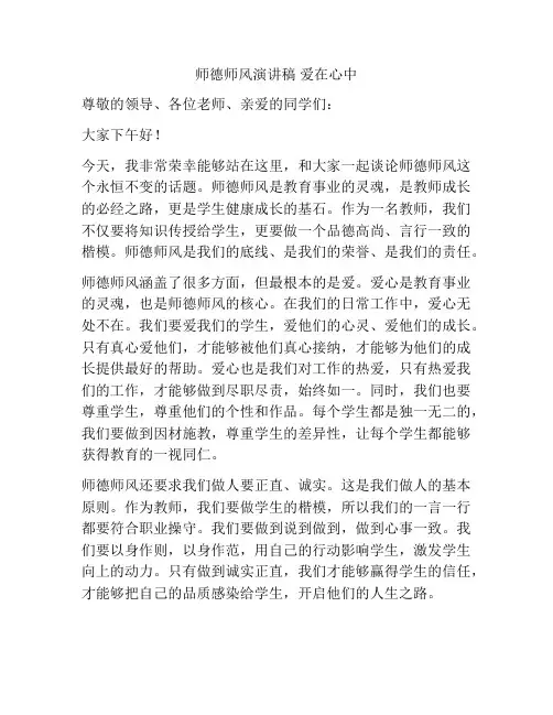 师德师风演讲稿 爱在心中
