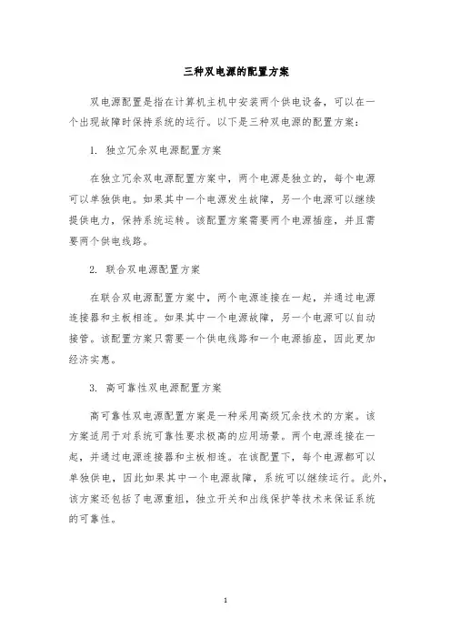三种双电源的配置方案