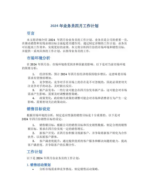 2024年业务员四月工作计划
