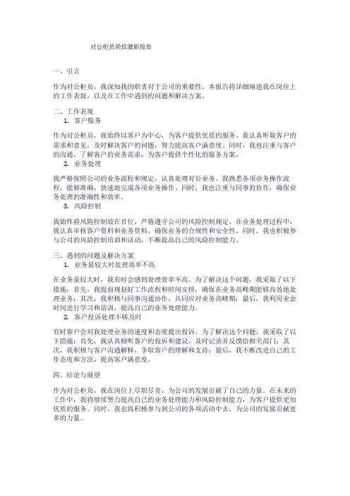 对公柜员岗位履职报告