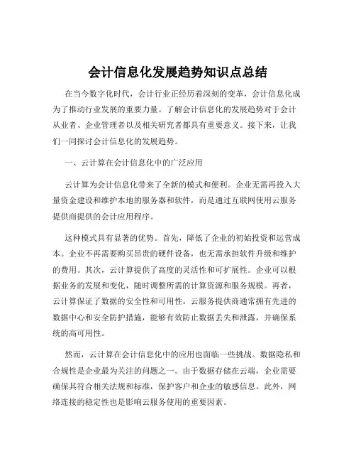 会计信息化发展趋势知识点总结