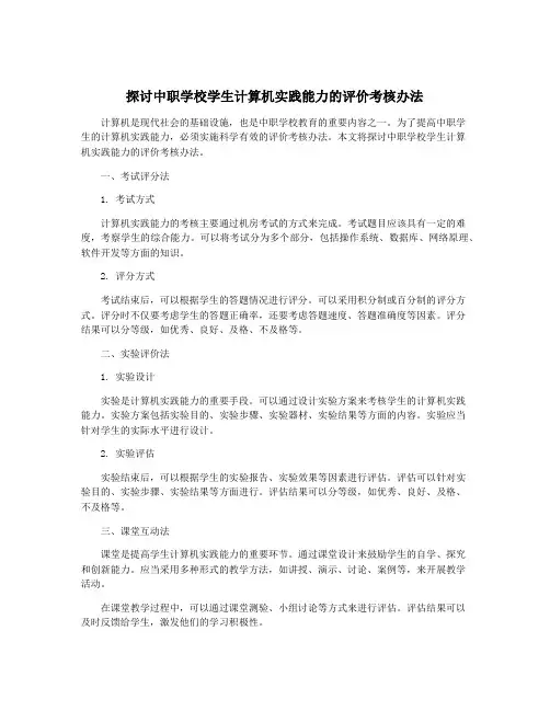 探讨中职学校学生计算机实践能力的评价考核办法