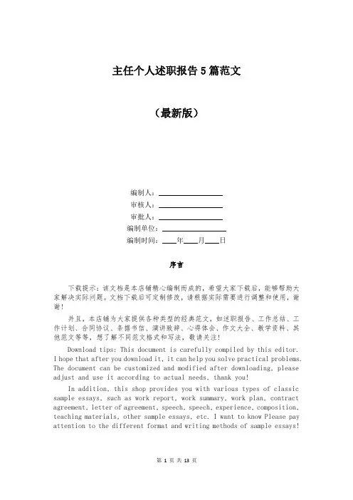 主任个人述职报告5篇范文
