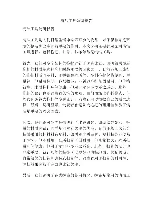 清洁工具调研报告