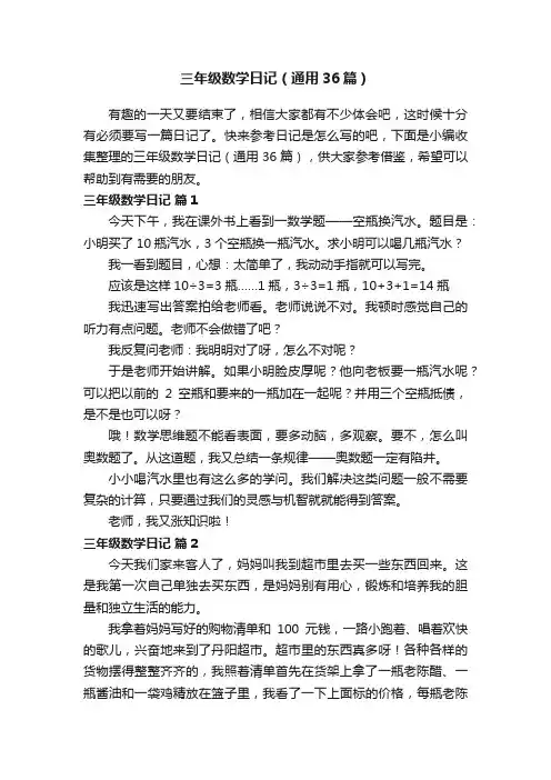 三年级数学日记（通用36篇）