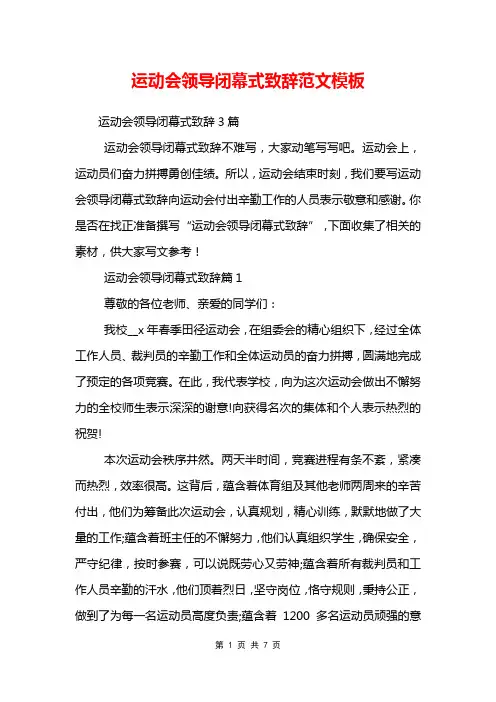 运动会领导闭幕式致辞范文模板