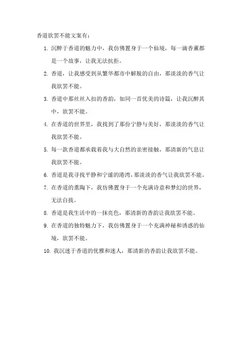 香道欲罢不能文案