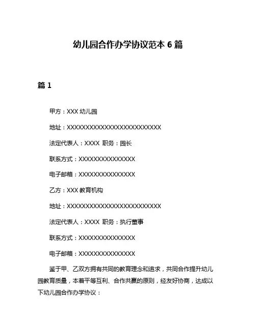 幼儿园合作办学协议范本6篇