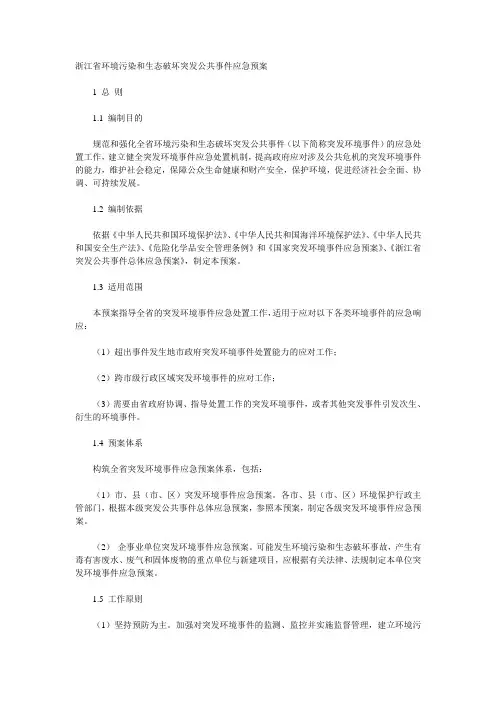 浙江环境应急预案
