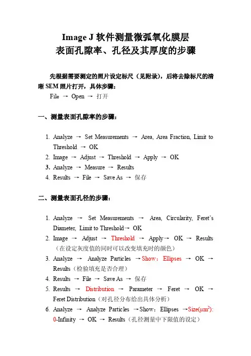 ImageJ软件测量微弧氧化膜层表面孔隙率、孔径及其厚度的步骤修改