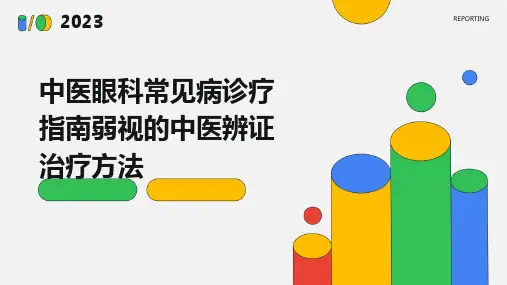 中医眼科常见病诊疗指南弱视的中医辨证治疗方法