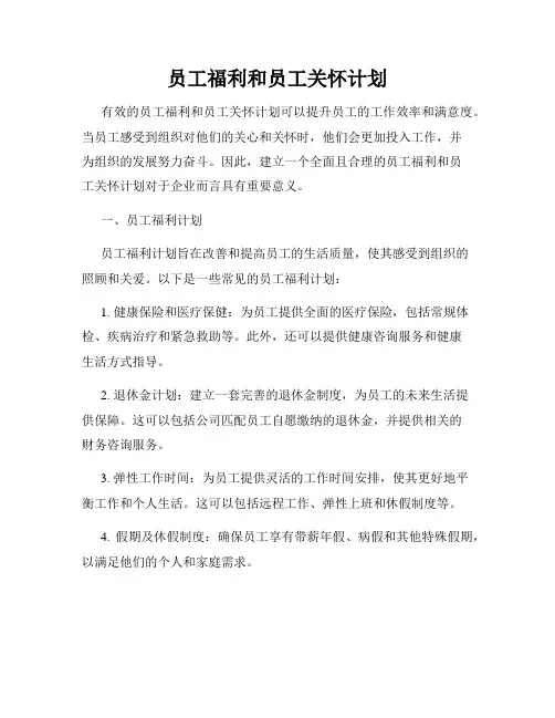 员工福利和员工关怀计划