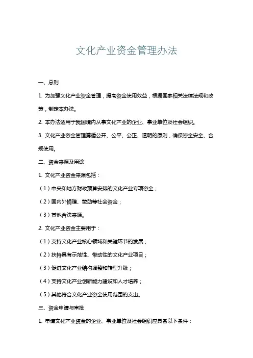 文化产业资金管理办法