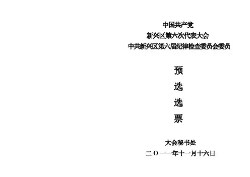 2--纪委委员候选人选票
