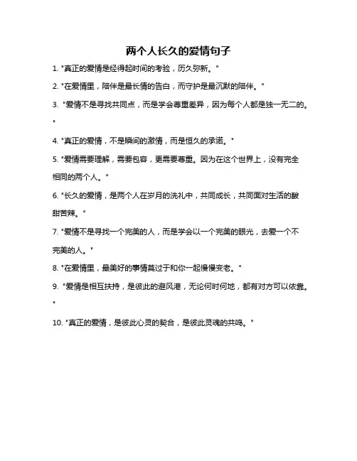 两个人长久的爱情句子