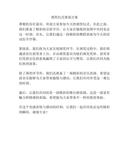 颁奖仪式策划方案