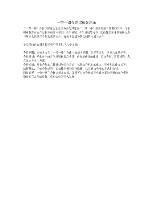 一带一路合作谅解备忘录