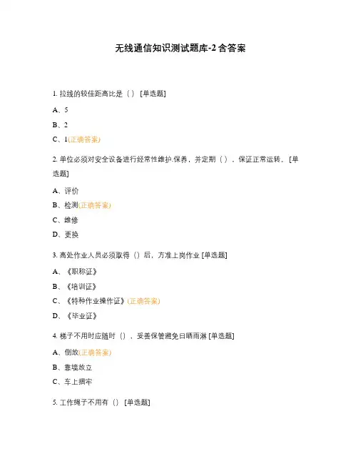 无线通信知识测试题库-2含答案