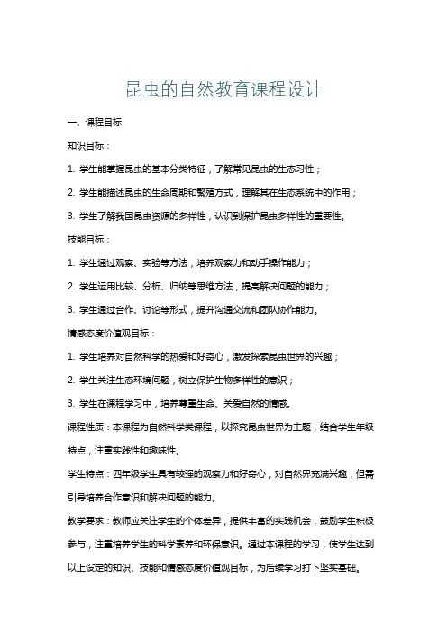 昆虫的自然教育课程设计