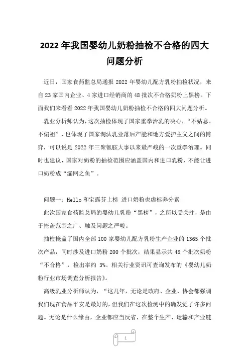 2022年我国婴幼儿奶粉抽检不合格的四大问题分析