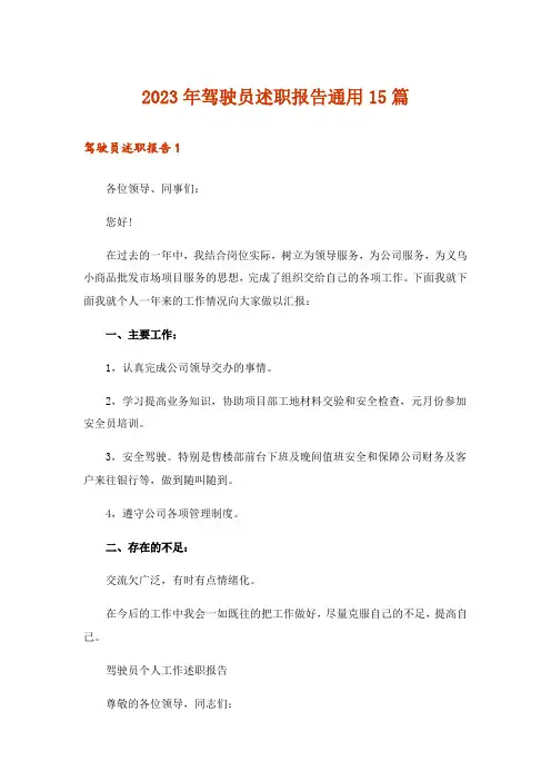 2023年驾驶员述职报告通用15篇