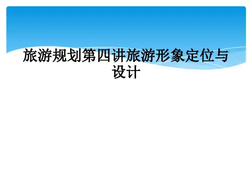 旅游规划第四讲旅游形象定位与设计