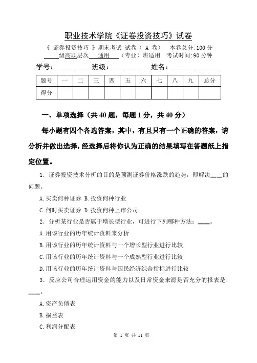《证券投资技巧》试卷和答案.