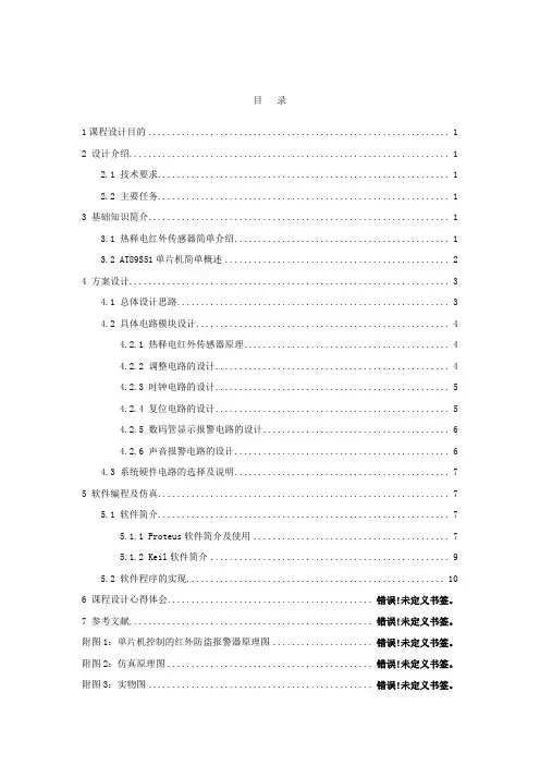 热释电红外报警器报告