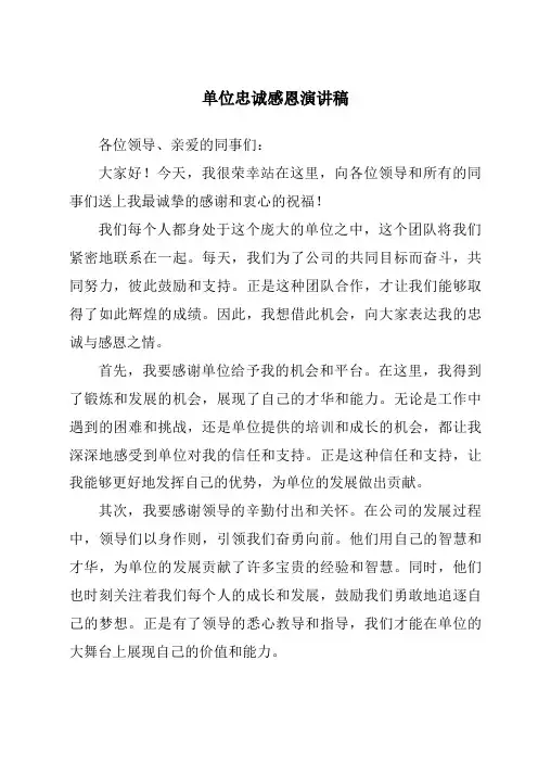 单位忠诚感恩演讲稿