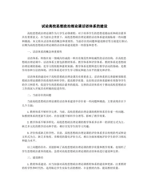 试论高校思想政治理论课话语体系的建设