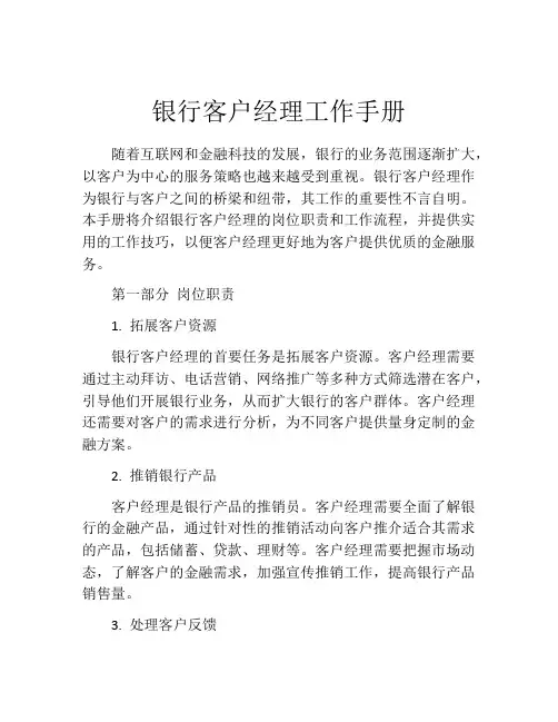 银行客户经理工作手册