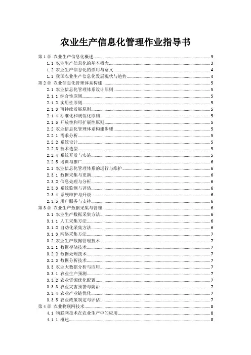 农业生产信息化管理作业指导书