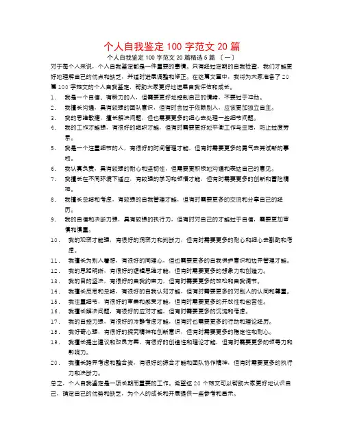 个人自我鉴定100字范文20篇5篇