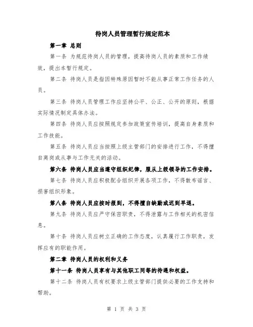 待岗人员管理暂行规定范本