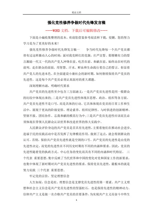 强化党性修养争做时代先锋发言稿