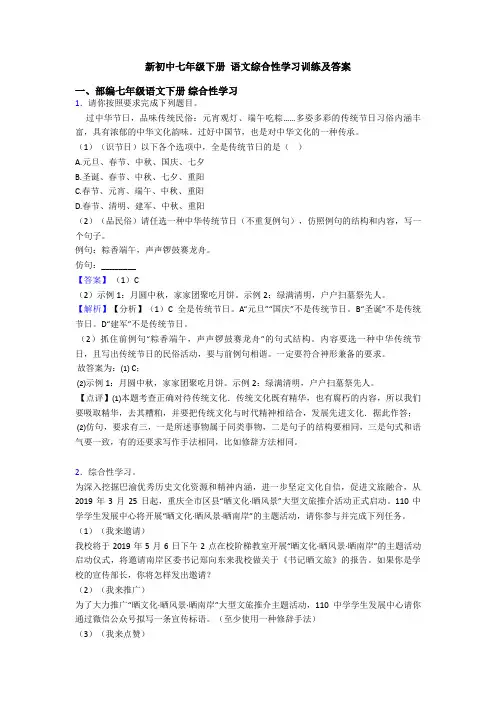 新初中七年级下册 语文综合性学习训练及答案