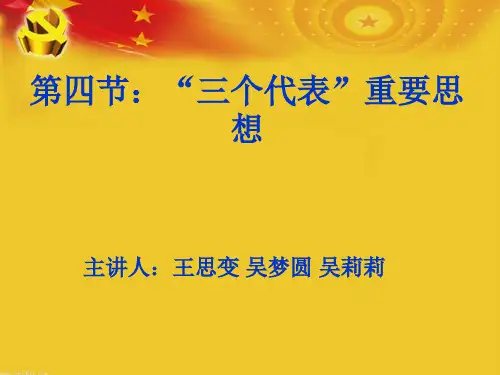 三个代表重要思想