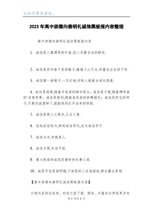 2023年高中崇德向善明礼诚信黑板报内容整理