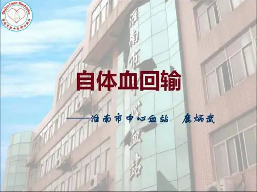 《自体血回输》PPT课件ppt课件